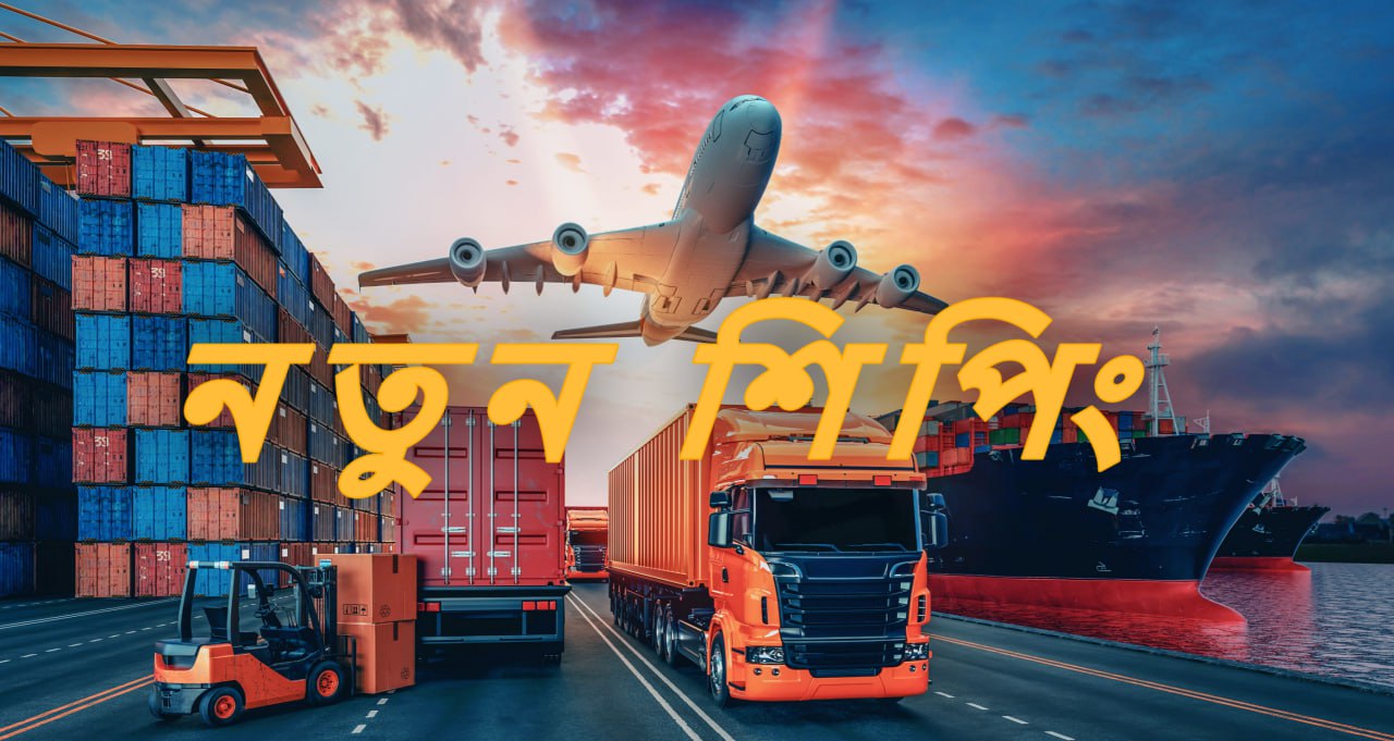 নতুন শিপিং