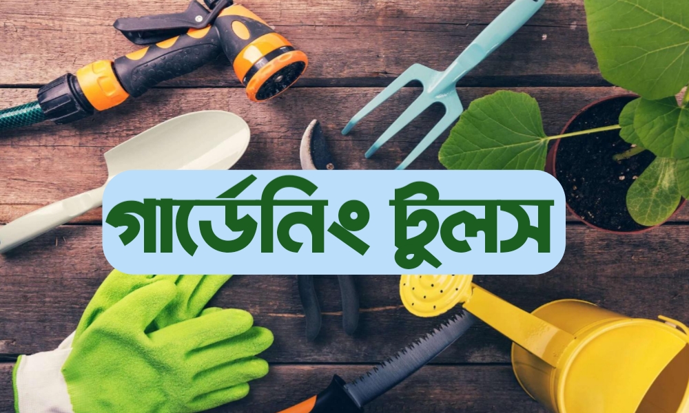 গার্ডেনিং টুলস